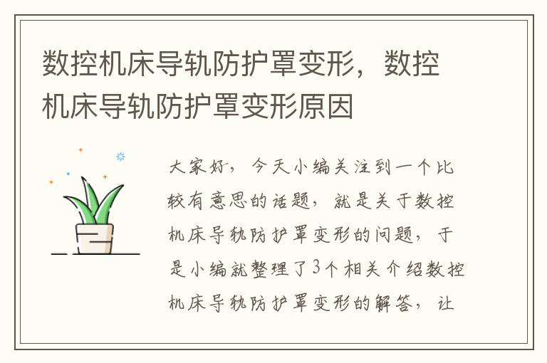 数控机床导轨防护罩变形,数控机床导轨防护罩变形原因