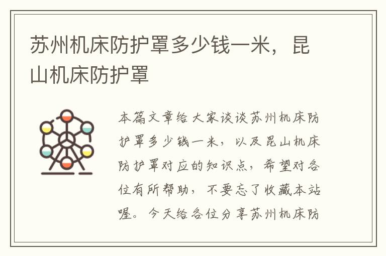 苏州机床防护罩多少钱一米,昆山机床防护罩