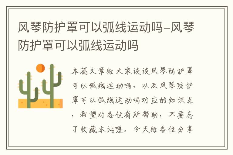 风琴防护罩可以弧线运动吗-风琴防护罩可以弧线运动吗