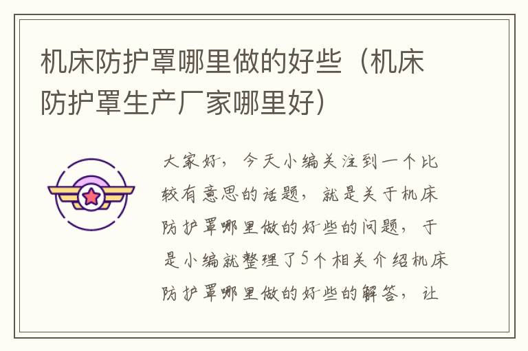 机床防护罩哪里做的好些(机床防护罩生产厂家哪里好)