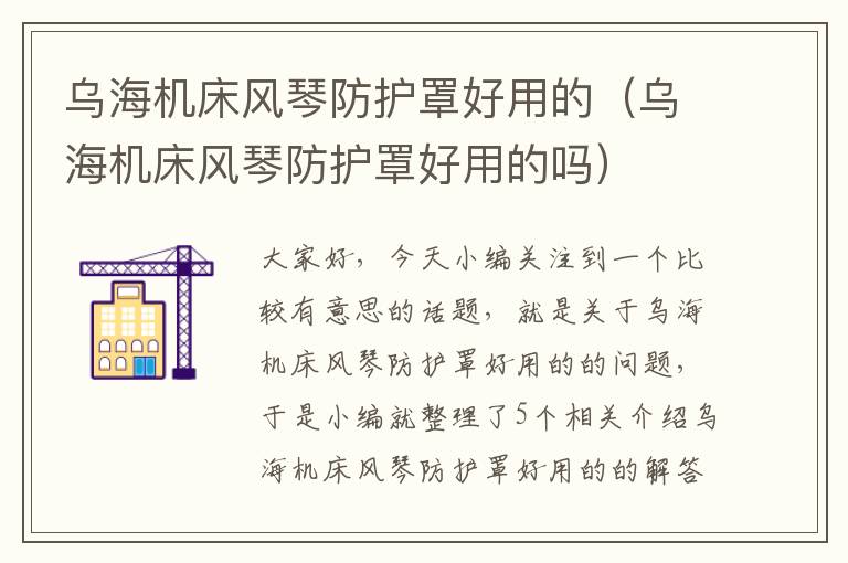 乌海机床风琴防护罩好用的(乌海机床风琴防护罩好用的吗)
