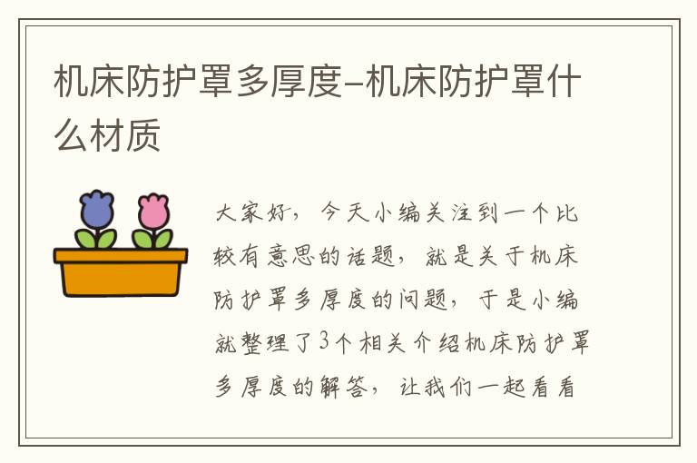 机床防护罩多厚度-机床防护罩什么材质