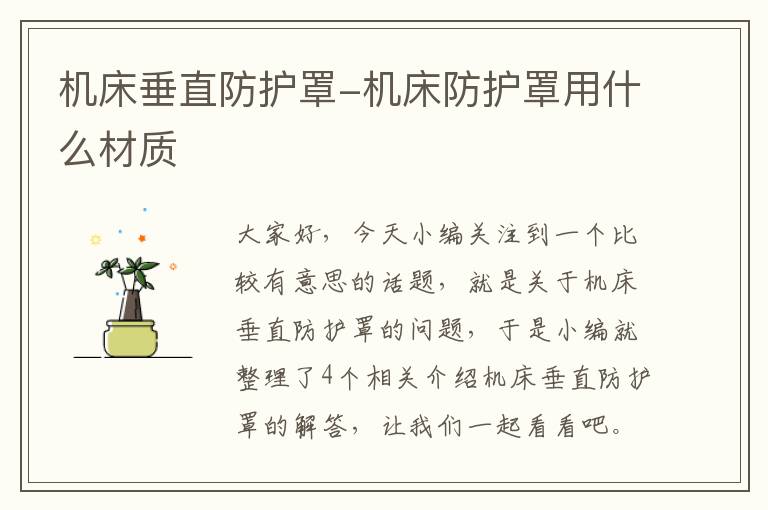 机床垂直防护罩-机床防护罩用什么材质