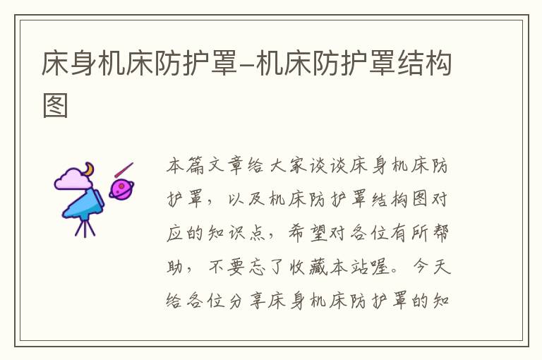 床身机床防护罩-机床防护罩结构图