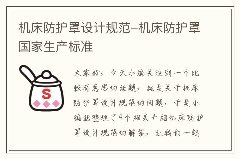 机床防护罩设计规范-机床防护罩国家生产标准