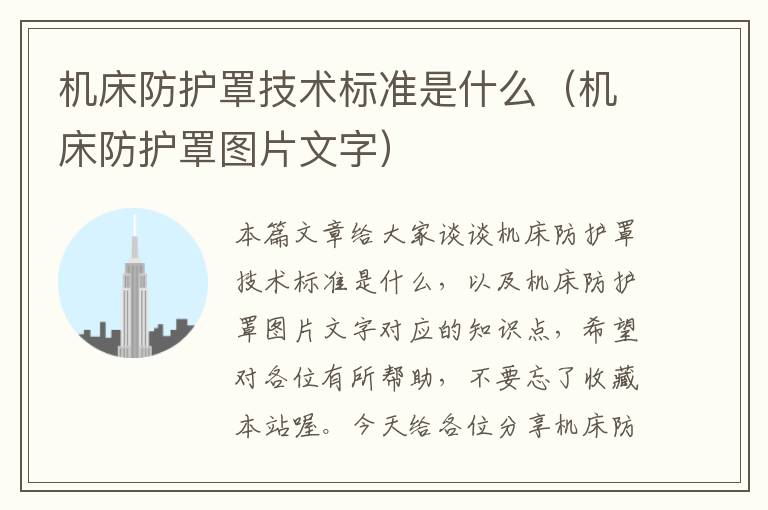 机床防护罩技术标准是什么(机床防护罩图片文字)