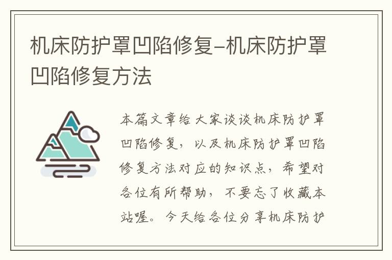 机床防护罩凹陷修复-机床防护罩凹陷修复方法
