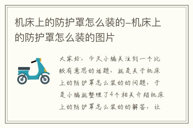 机床上的防护罩怎么装的-机床上的防护罩怎么装的图片