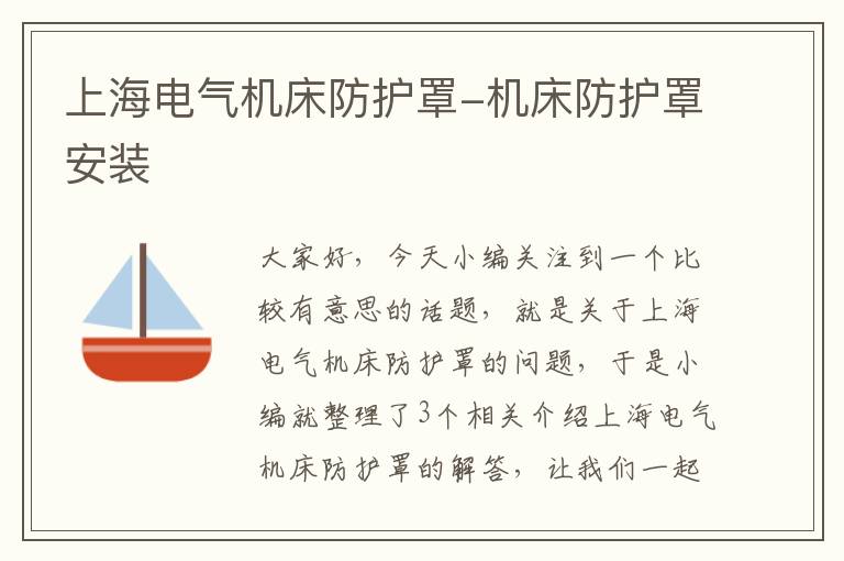 上海电气机床防护罩-机床防护罩安装