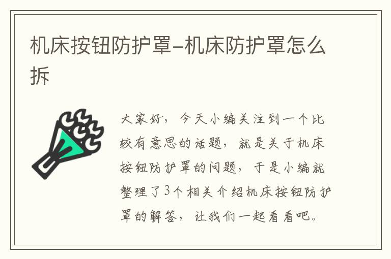 机床按钮防护罩-机床防护罩怎么拆