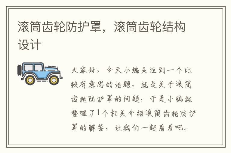 滚筒齿轮防护罩,滚筒齿轮结构设计