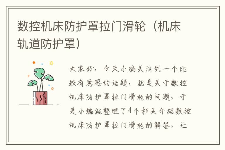 数控机床防护罩拉门滑轮(机床轨道防护罩)