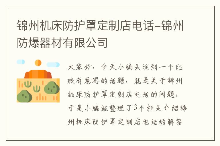 锦州机床防护罩定制店电话-锦州防爆器材有限公司