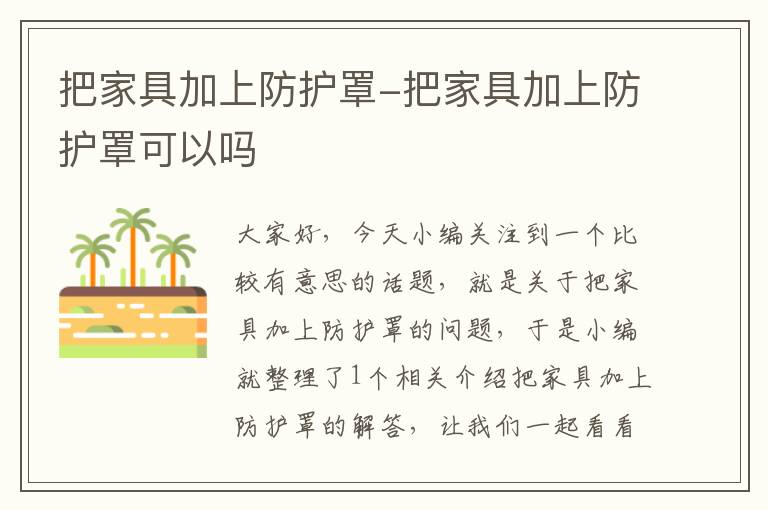 把家具加上防护罩-把家具加上防护罩可以吗