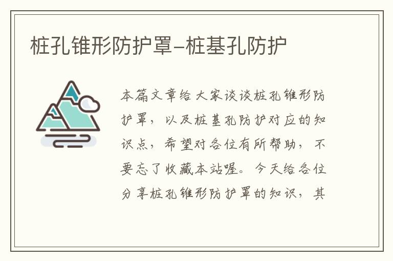 桩孔锥形防护罩-桩基孔防护