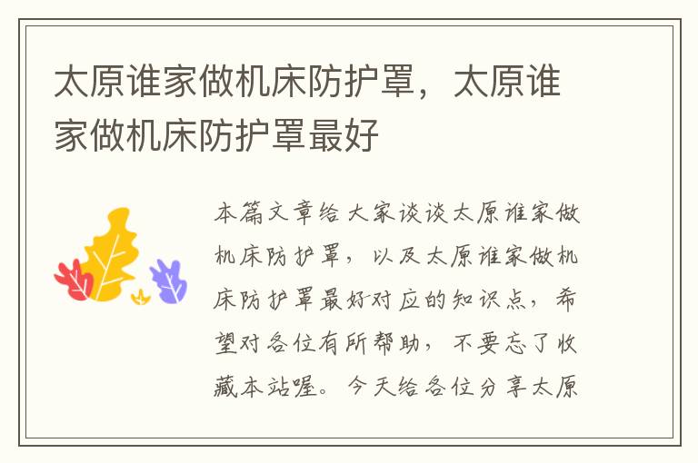 太原谁家做机床防护罩,太原谁家做机床防护罩最好