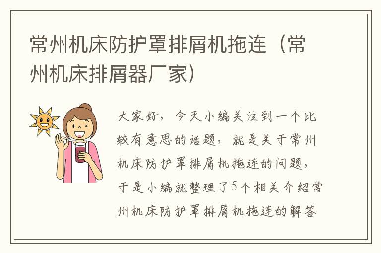 常州机床防护罩排屑机拖连(常州机床排屑器厂家)