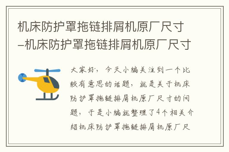 机床防护罩拖链排屑机原厂尺寸-机床防护罩拖链排屑机原厂尺寸多大