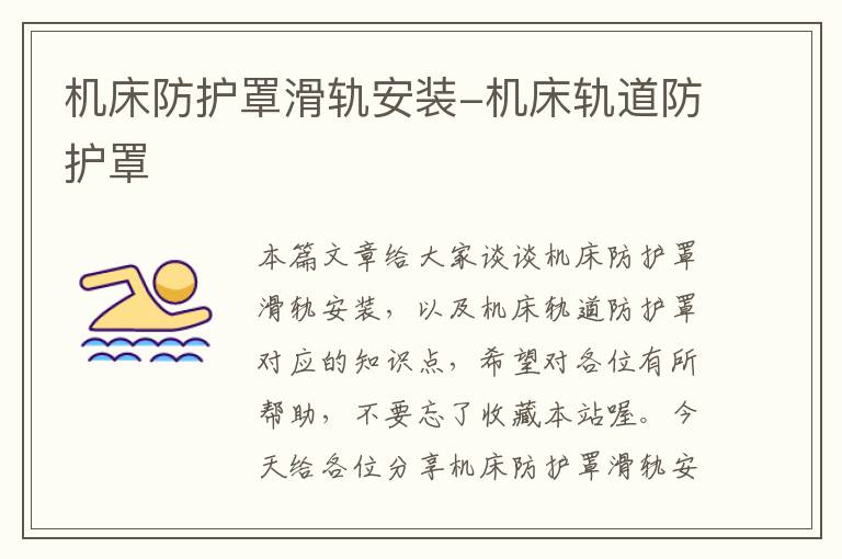 机床防护罩滑轨安装-机床轨道防护罩