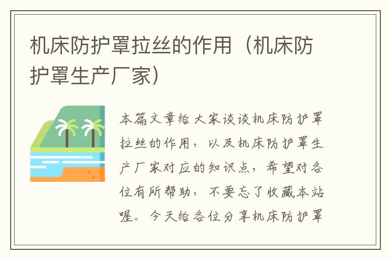 机床防护罩拉丝的作用(机床防护罩生产厂家)