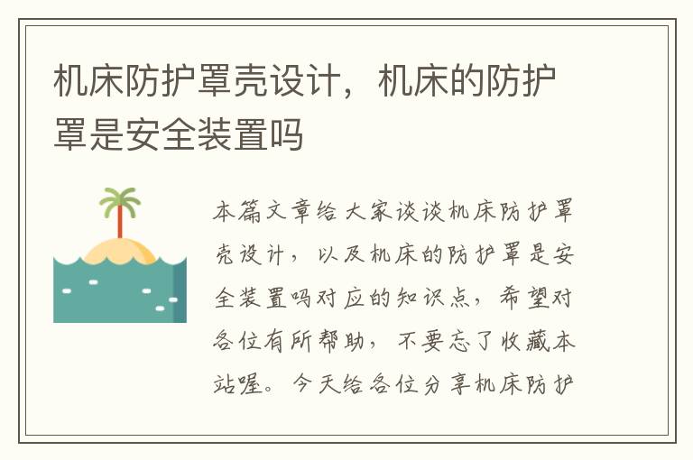 机床防护罩壳设计,机床的防护罩是安全装置吗