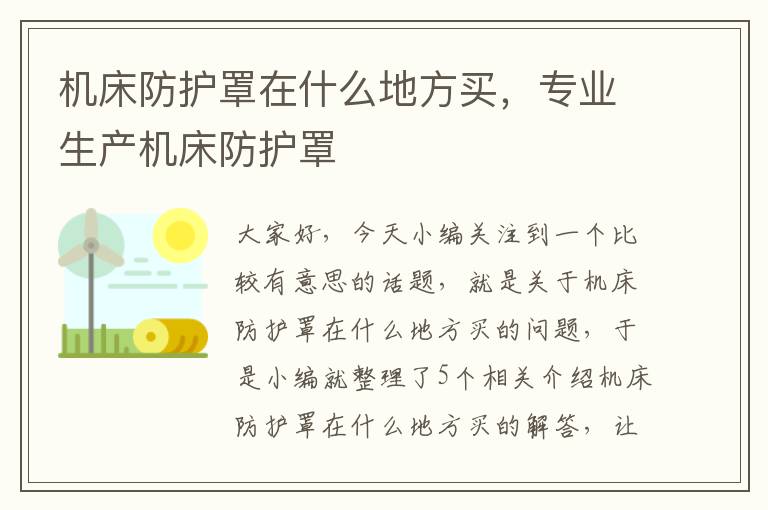 机床防护罩在什么地方买,专业生产机床防护罩