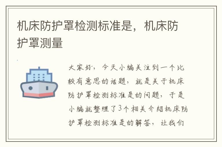 机床防护罩检测标准是,机床防护罩测量