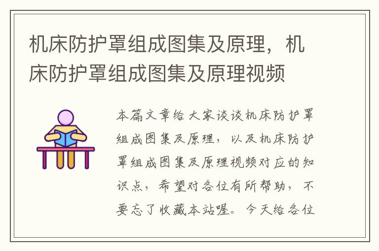 机床防护罩组成图集及原理,机床防护罩组成图集及原理视频