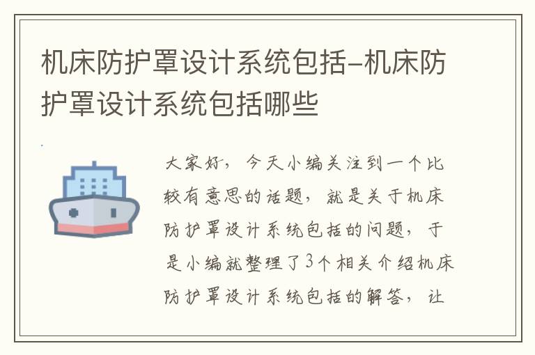 机床防护罩设计系统包括-机床防护罩设计系统包括哪些