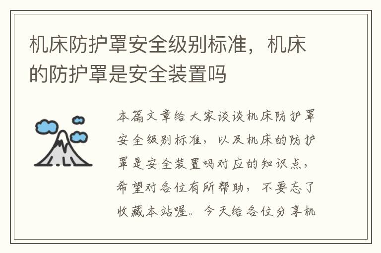 机床防护罩安全级别标准,机床的防护罩是安全装置吗