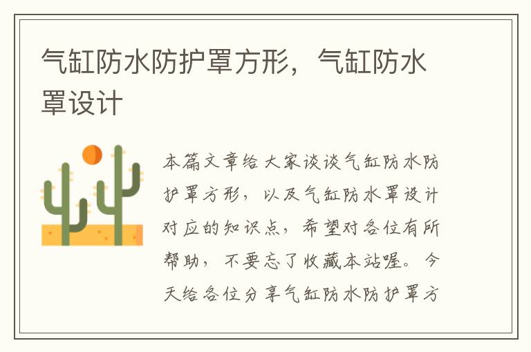 气缸防水防护罩方形,气缸防水罩设计