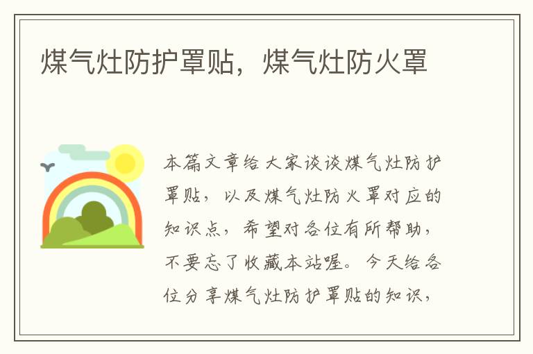 煤气灶防护罩贴,煤气灶防火罩