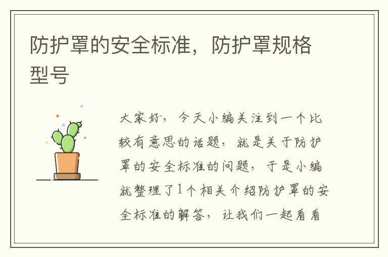 防护罩的安全标准,防护罩规格型号