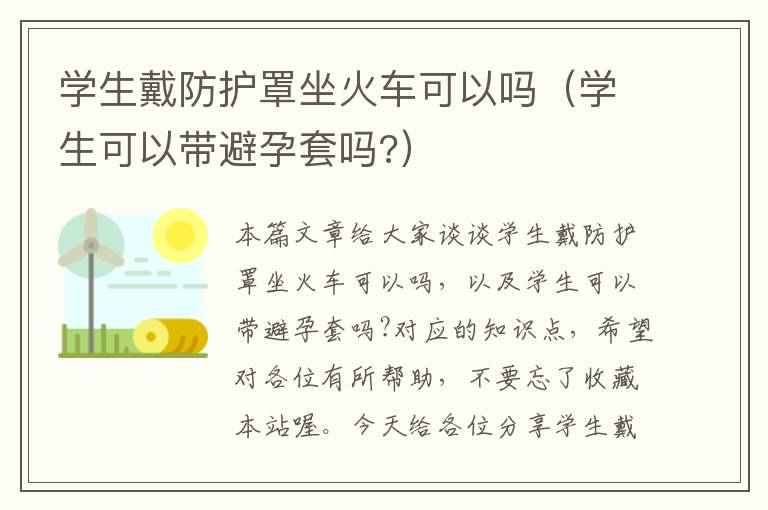 学生戴防护罩坐火车可以吗(学生可以带避孕套吗?)