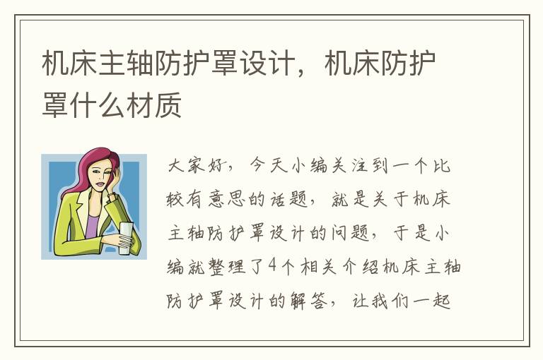 机床主轴防护罩设计,机床防护罩什么材质