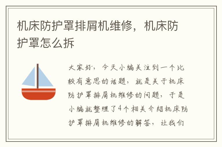 机床防护罩排屑机维修,机床防护罩怎么拆
