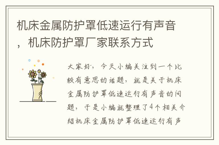 机床金属防护罩低速运行有声音,机床防护罩厂家联系方式