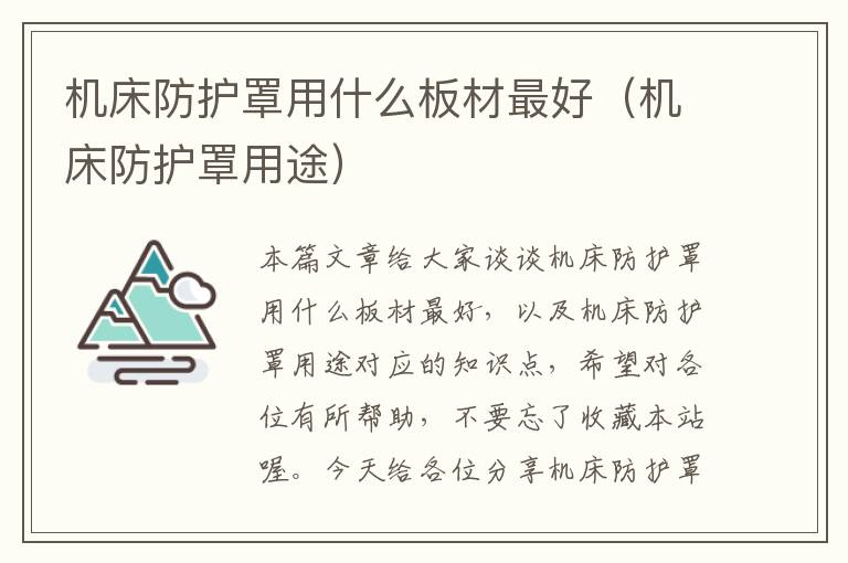 机床防护罩用什么板材最好(机床防护罩用途)