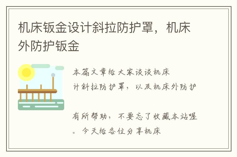 机床钣金设计斜拉防护罩,机床外防护钣金