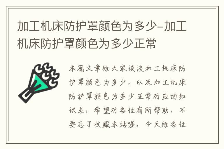 加工机床防护罩颜色为多少-加工机床防护罩颜色为多少正常
