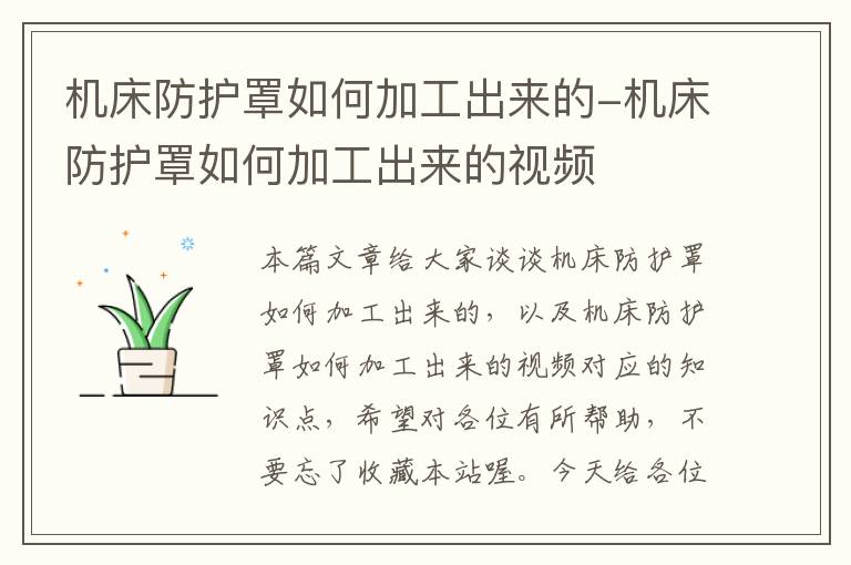 机床防护罩如何加工出来的-机床防护罩如何加工出来的视频