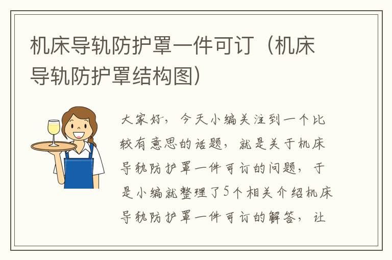 机床导轨防护罩一件可订(机床导轨防护罩结构图)
