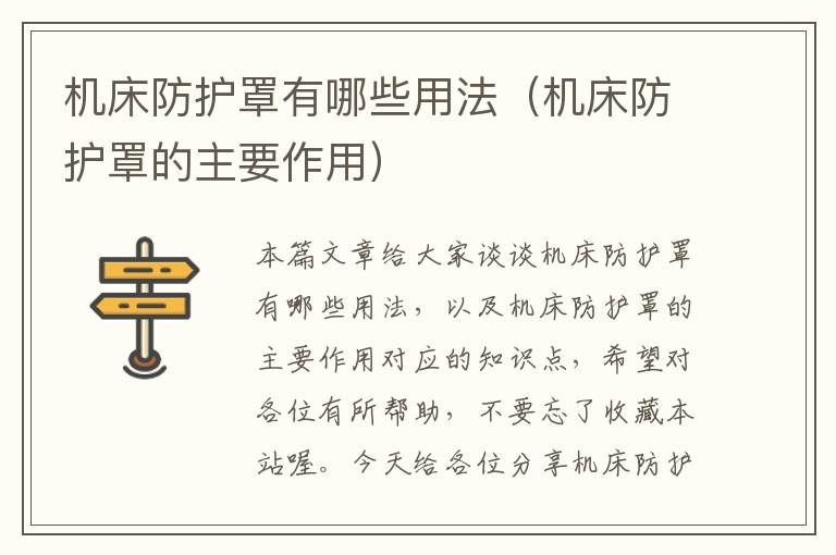 机床防护罩有哪些用法(机床防护罩的主要作用)