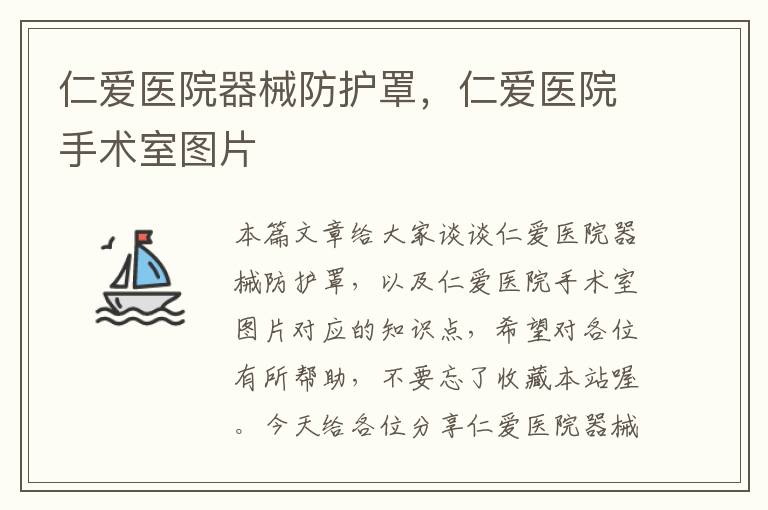仁爱医院器械防护罩,仁爱医院手术室图片