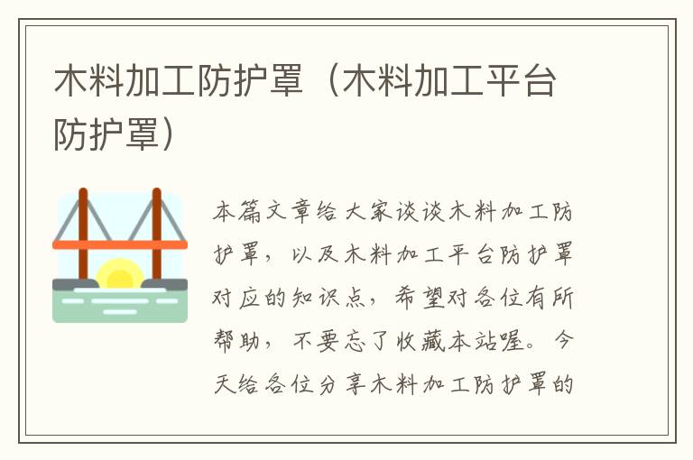 木料加工防护罩(木料加工平台防护罩)
