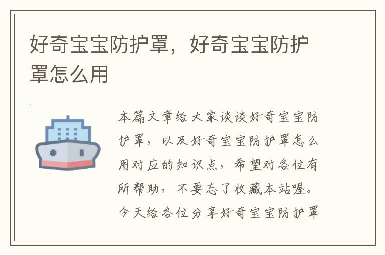 好奇宝宝防护罩,好奇宝宝防护罩怎么用