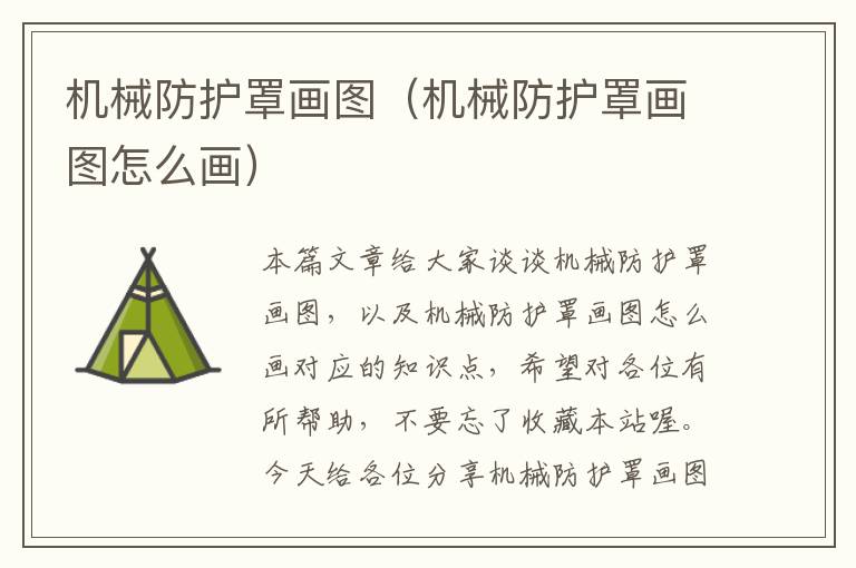 机械防护罩画图(机械防护罩画图怎么画)