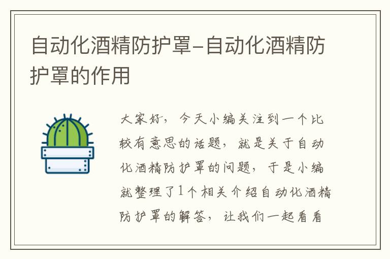 自动化酒精防护罩-自动化酒精防护罩的作用