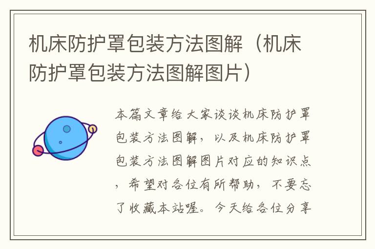 机床防护罩包装方法图解(机床防护罩包装方法图解图片)