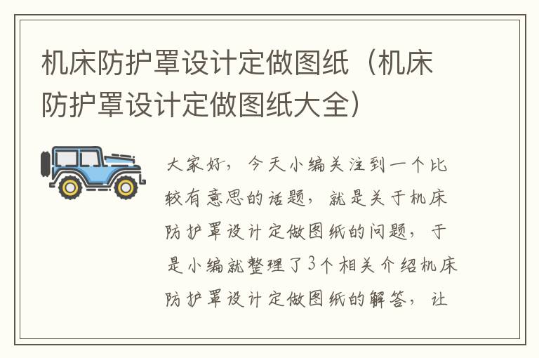 机床防护罩设计定做图纸(机床防护罩设计定做图纸大全)